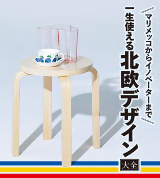 一生使える北欧デザイン［大全］